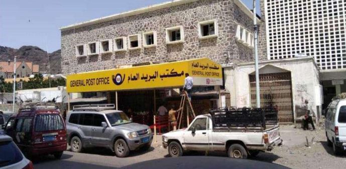 تأجير أقدم مكتب بريد في عدن مطعماً شعبياً